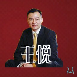 王悦