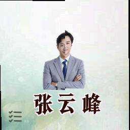 张云峰
